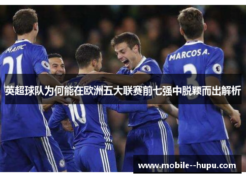 英超球队为何能在欧洲五大联赛前七强中脱颖而出解析