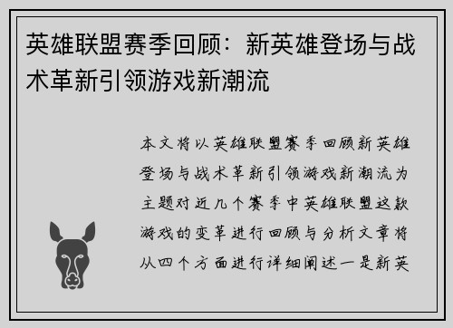 英雄联盟赛季回顾：新英雄登场与战术革新引领游戏新潮流