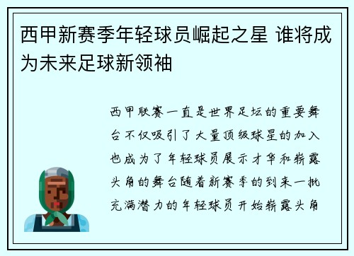 西甲新赛季年轻球员崛起之星 谁将成为未来足球新领袖