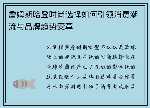 詹姆斯哈登时尚选择如何引领消费潮流与品牌趋势变革