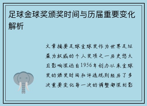 足球金球奖颁奖时间与历届重要变化解析