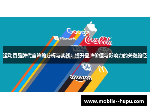 运动员品牌代言策略分析与实践：提升品牌价值与影响力的关键路径
