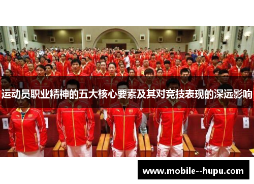 运动员职业精神的五大核心要素及其对竞技表现的深远影响