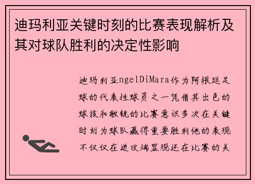 迪玛利亚关键时刻的比赛表现解析及其对球队胜利的决定性影响
