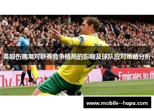 英超伤病潮对联赛竞争格局的影响及球队应对策略分析