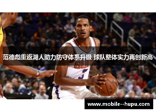 范德彪重返湖人助力防守体系升级 球队整体实力再创新高