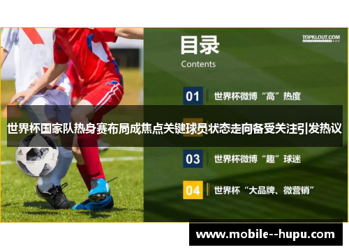 世界杯国家队热身赛布局成焦点关键球员状态走向备受关注引发热议