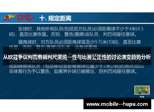 从欧冠争议判罚看裁判尺度统一性与比赛公正性的讨论演变趋势分析