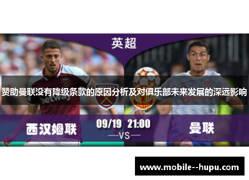 赞助曼联没有降级条款的原因分析及对俱乐部未来发展的深远影响