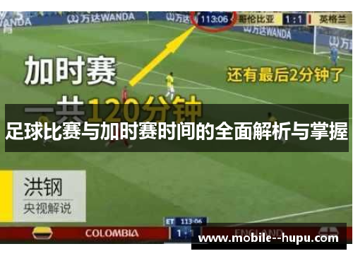 足球比赛与加时赛时间的全面解析与掌握