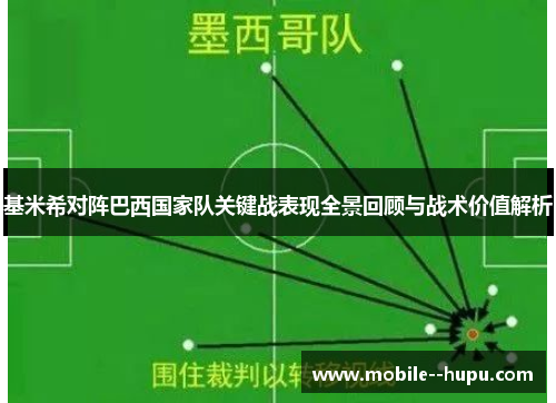 基米希对阵巴西国家队关键战表现全景回顾与战术价值解析