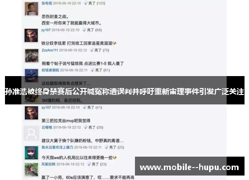 孙准浩被终身禁赛后公开喊冤称遭误判并呼吁重新审理事件引发广泛关注