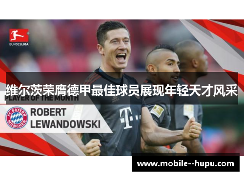 维尔茨荣膺德甲最佳球员展现年轻天才风采