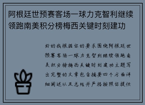 阿根廷世预赛客场一球力克智利继续领跑南美积分榜梅西关键时刻建功