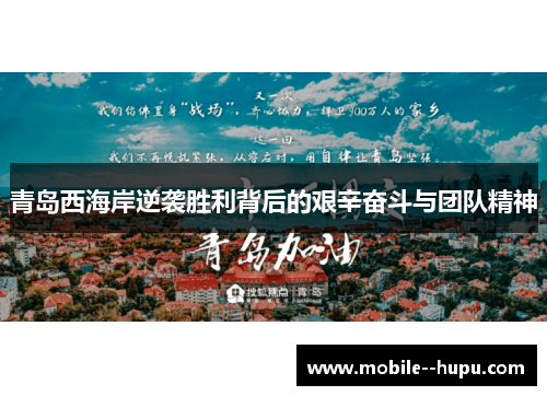 青岛西海岸逆袭胜利背后的艰辛奋斗与团队精神