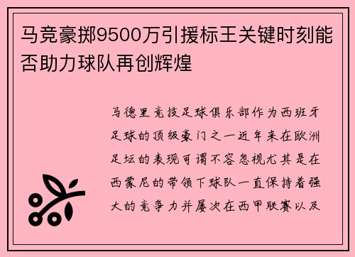 马竞豪掷9500万引援标王关键时刻能否助力球队再创辉煌