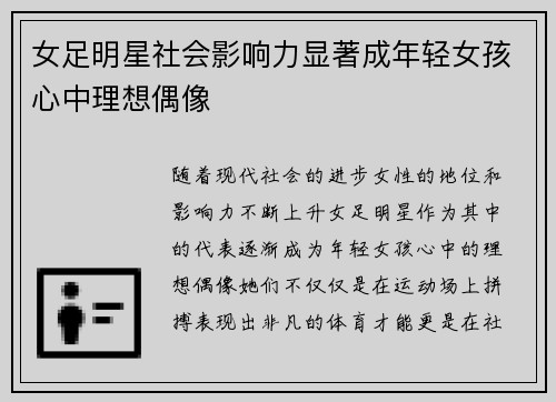 女足明星社会影响力显著成年轻女孩心中理想偶像