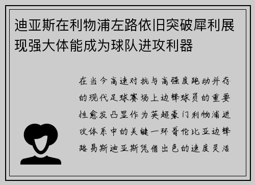 迪亚斯在利物浦左路依旧突破犀利展现强大体能成为球队进攻利器