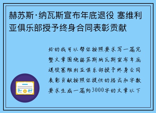 赫苏斯·纳瓦斯宣布年底退役 塞维利亚俱乐部授予终身合同表彰贡献