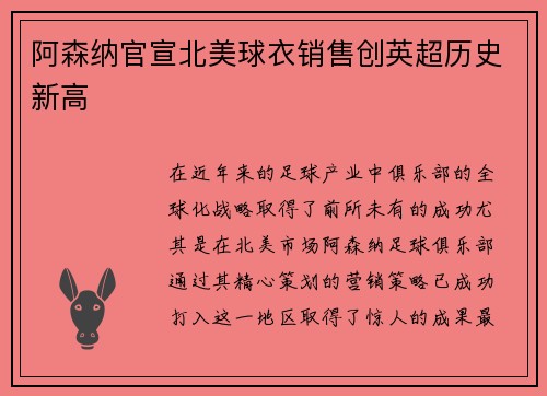 阿森纳官宣北美球衣销售创英超历史新高