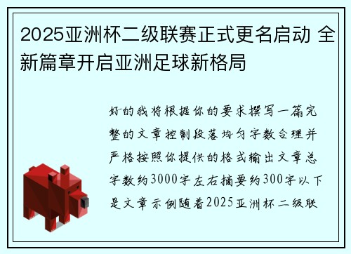 2025亚洲杯二级联赛正式更名启动 全新篇章开启亚洲足球新格局