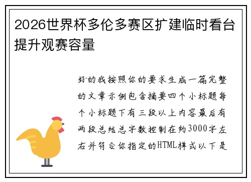 2026世界杯多伦多赛区扩建临时看台提升观赛容量