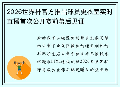 2026世界杯官方推出球员更衣室实时直播首次公开赛前幕后见证