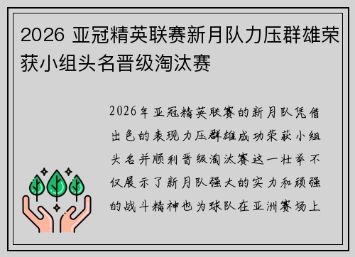 2026 亚冠精英联赛新月队力压群雄荣获小组头名晋级淘汰赛
