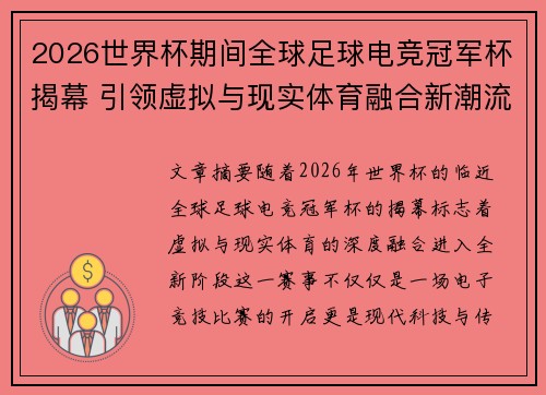 2026世界杯期间全球足球电竞冠军杯揭幕 引领虚拟与现实体育融合新潮流