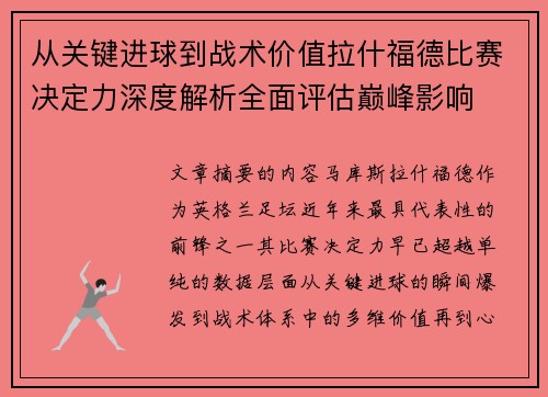从关键进球到战术价值拉什福德比赛决定力深度解析全面评估巅峰影响