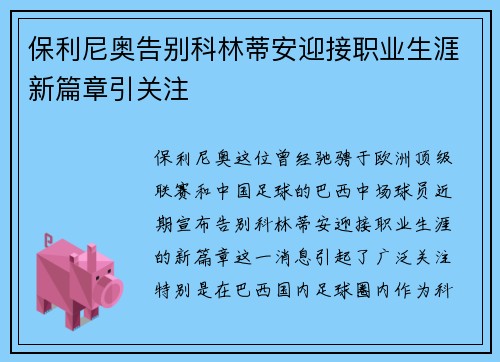 保利尼奥告别科林蒂安迎接职业生涯新篇章引关注