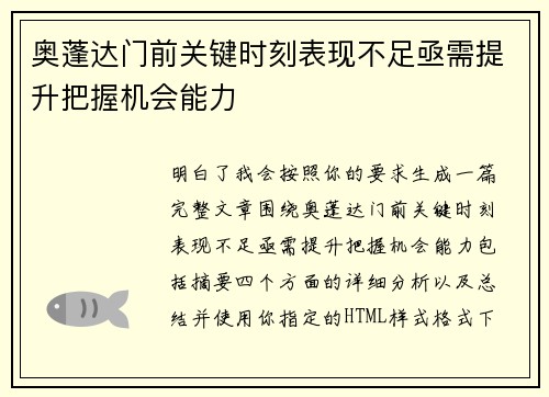 奥蓬达门前关键时刻表现不足亟需提升把握机会能力