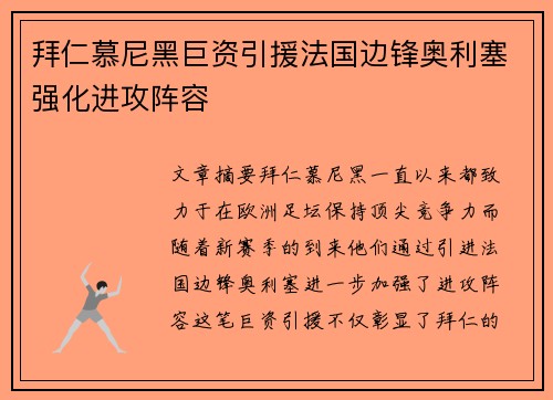 拜仁慕尼黑巨资引援法国边锋奥利塞强化进攻阵容