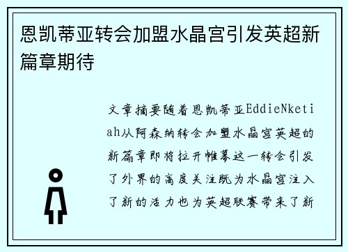 恩凯蒂亚转会加盟水晶宫引发英超新篇章期待