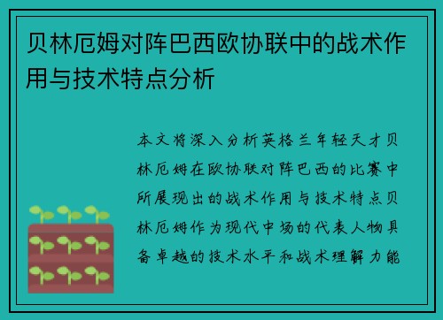 贝林厄姆对阵巴西欧协联中的战术作用与技术特点分析