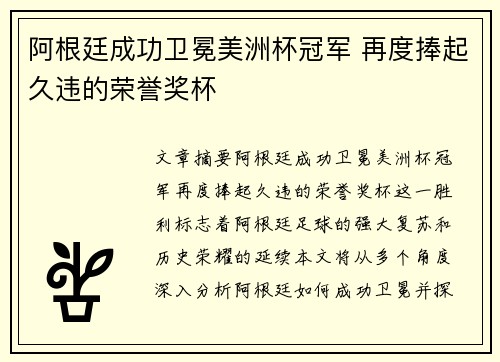 阿根廷成功卫冕美洲杯冠军 再度捧起久违的荣誉奖杯