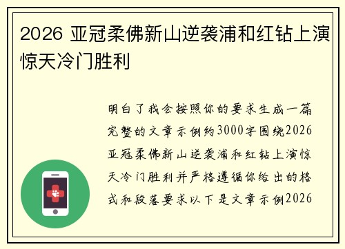 2026 亚冠柔佛新山逆袭浦和红钻上演惊天冷门胜利