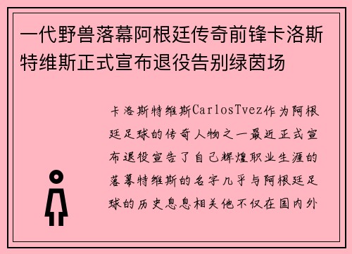 一代野兽落幕阿根廷传奇前锋卡洛斯特维斯正式宣布退役告别绿茵场