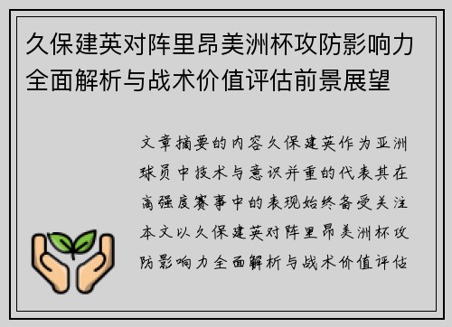 久保建英对阵里昂美洲杯攻防影响力全面解析与战术价值评估前景展望
