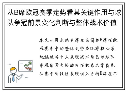 从B席欧冠赛季走势看其关键作用与球队争冠前景变化判断与整体战术价值