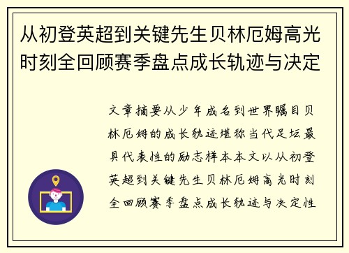 从初登英超到关键先生贝林厄姆高光时刻全回顾赛季盘点成长轨迹与决定性瞬间集锦