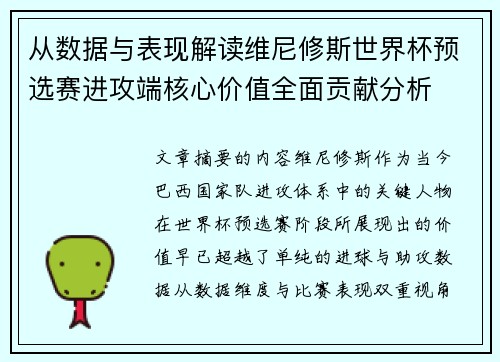 从数据与表现解读维尼修斯世界杯预选赛进攻端核心价值全面贡献分析