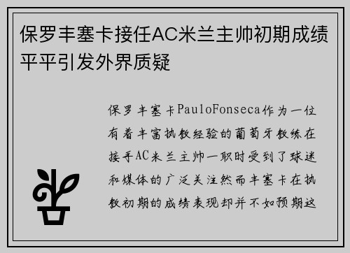 保罗丰塞卡接任AC米兰主帅初期成绩平平引发外界质疑
