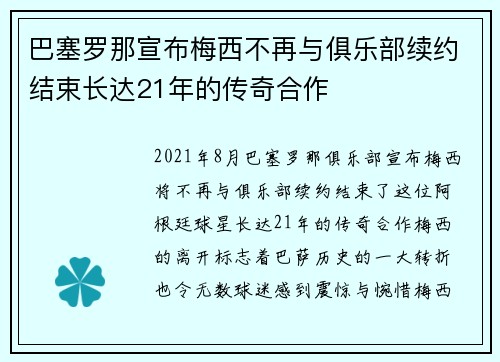巴塞罗那宣布梅西不再与俱乐部续约结束长达21年的传奇合作