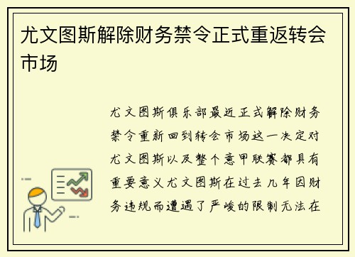 尤文图斯解除财务禁令正式重返转会市场