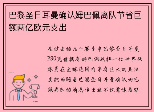 巴黎圣日耳曼确认姆巴佩离队节省巨额两亿欧元支出