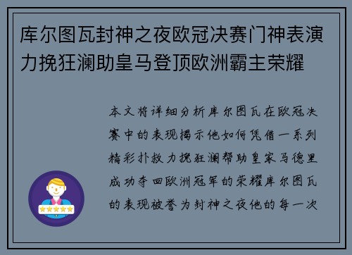 库尔图瓦封神之夜欧冠决赛门神表演力挽狂澜助皇马登顶欧洲霸主荣耀