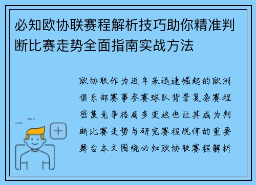 必知欧协联赛程解析技巧助你精准判断比赛走势全面指南实战方法