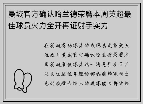 曼城官方确认哈兰德荣膺本周英超最佳球员火力全开再证射手实力