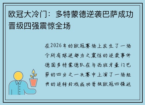 欧冠大冷门：多特蒙德逆袭巴萨成功晋级四强震惊全场